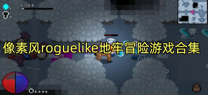 像素风roguelike地牢游戏合集