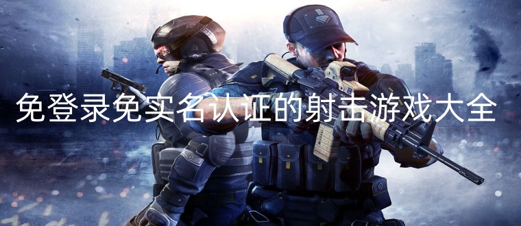 免登录免实名认证的射击游戏大全