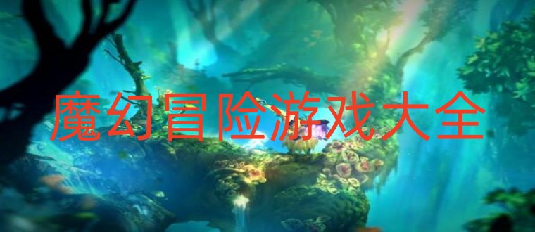 魔幻冒险游戏大全