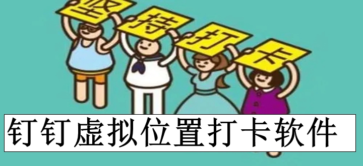 钉钉虚拟位置打卡软件
