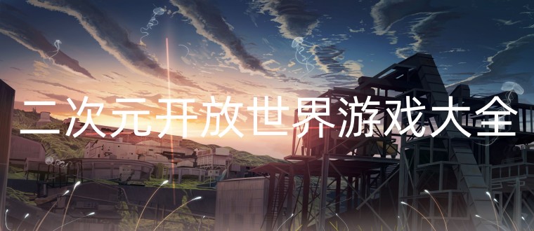 二次元开放世界游戏大全