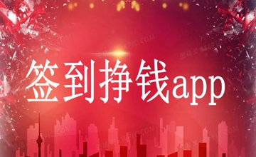 签到挣钱app