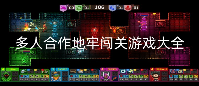 多人合作地牢闯关游戏大全