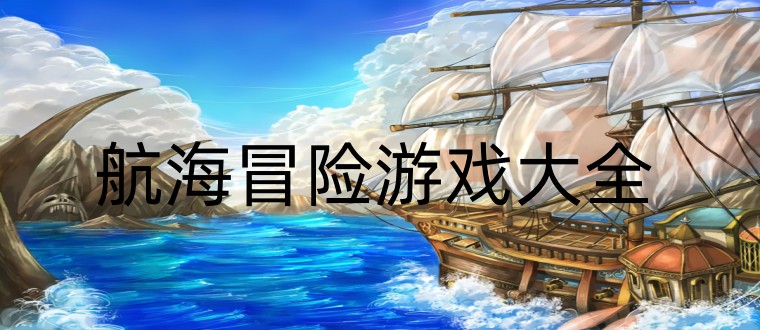 航海冒险游戏大全