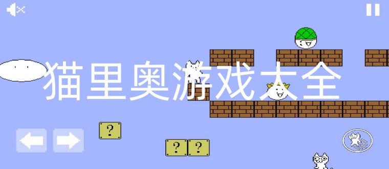 猫里奥游戏大全