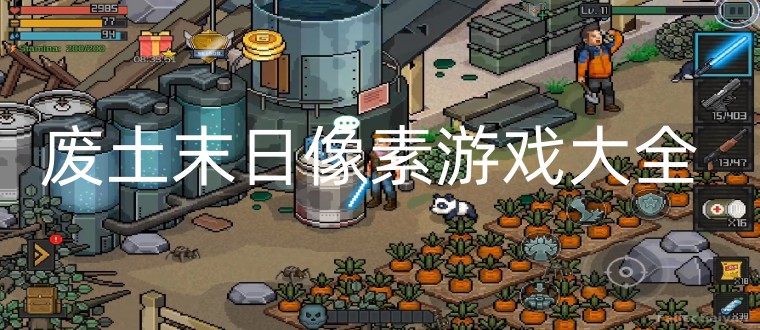 废土末日像素游戏大全