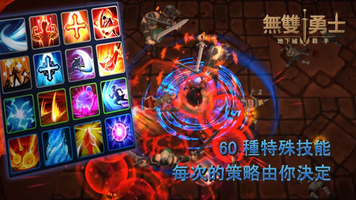 無雙勇士地下城殺手