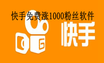 快手免费涨1000粉丝软件