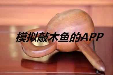 模拟敲木鱼的app
