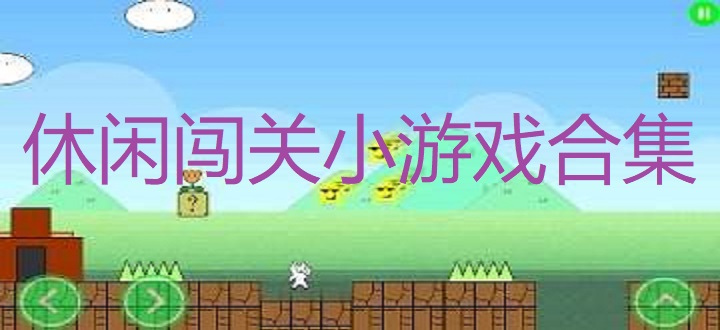 休闲闯关小游戏合集