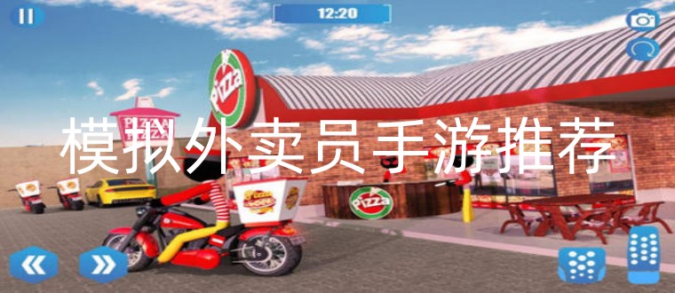 模拟外卖员手游推荐