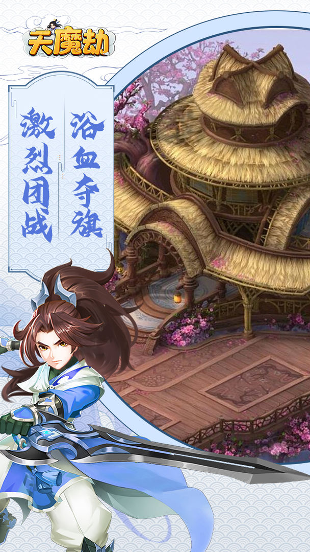 天魔劫