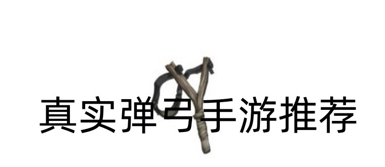 真实弹弓手游推荐