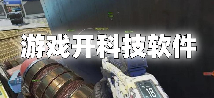 游戏开科技软件