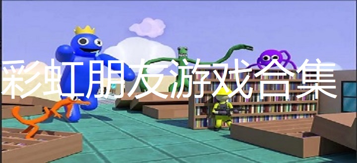 彩虹朋友游戏推荐合集