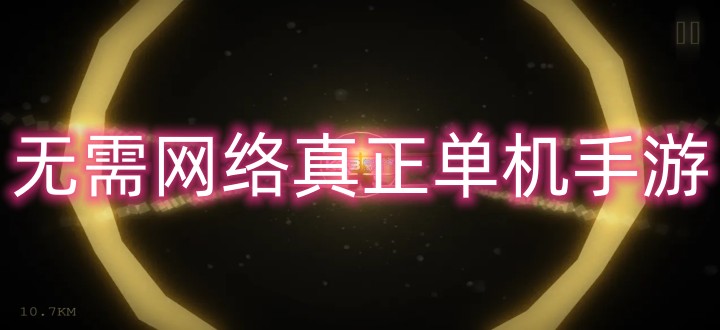 无需网络真正单机手游