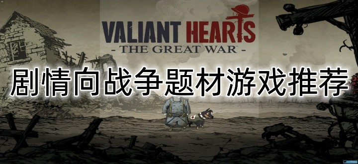 剧情向战争游戏推荐