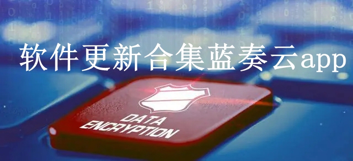 软件更新合集蓝奏云app