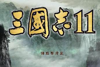 三国志11单机版安卓版