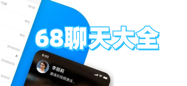 68聊天