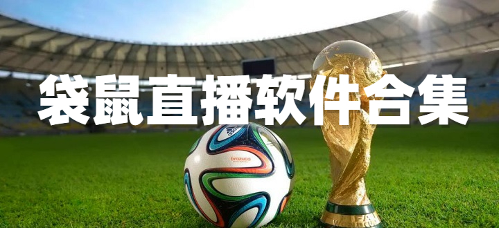 袋鼠直播软件合集