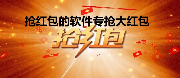 抢红包的软件专抢大红包