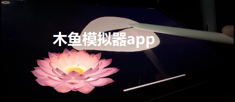 木鱼模拟器app