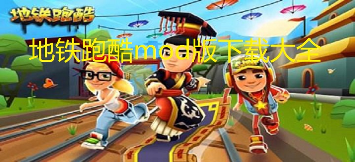 地铁跑酷mod版下载大全