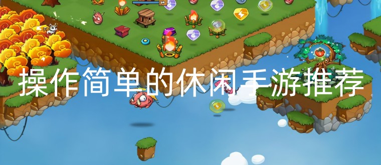 操作简单的休闲手游推荐