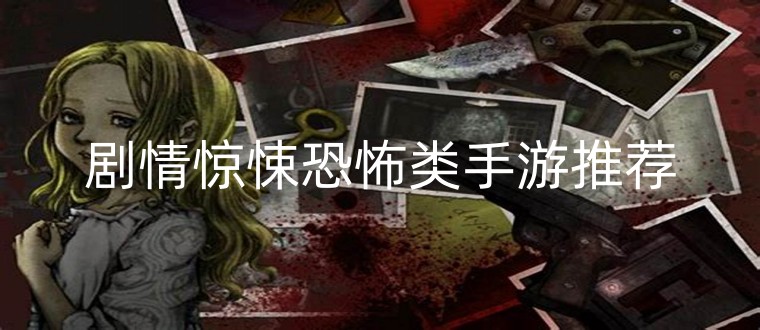 剧情惊悚恐怖类手游推荐