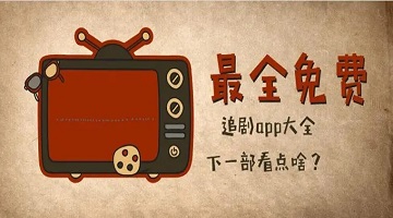 2024最新最全的免费追剧软件