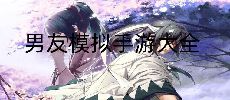 男友模拟手游大全