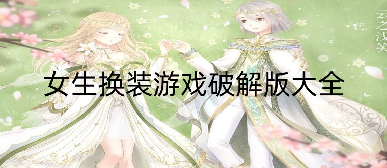 女生换装游戏破解版大全