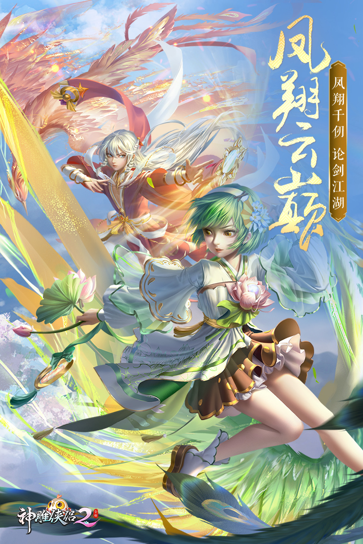 神雕俠侶2