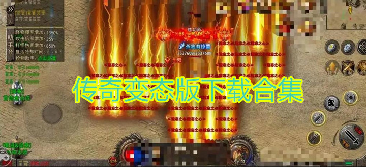 传奇变态版下载合集