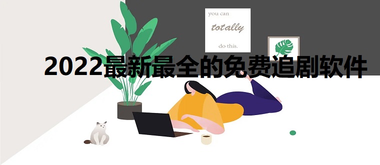 2024最新最全的免费追剧软件