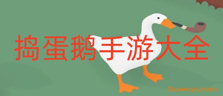 捣蛋鹅手游大全