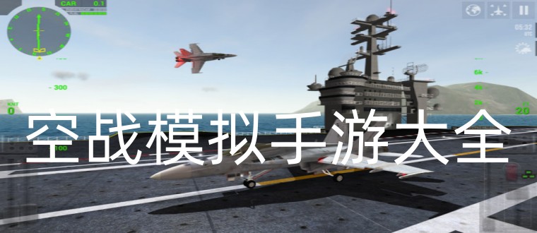 空战模拟手游大全