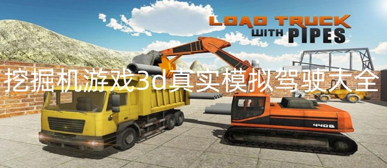 挖掘机游戏3d真实模拟驾驶大全