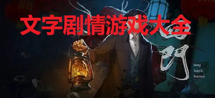 文字剧情游戏大全