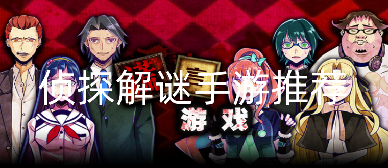 侦探解谜手游推荐