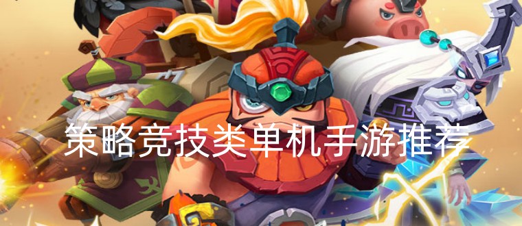 策略竞技类单机手游推荐