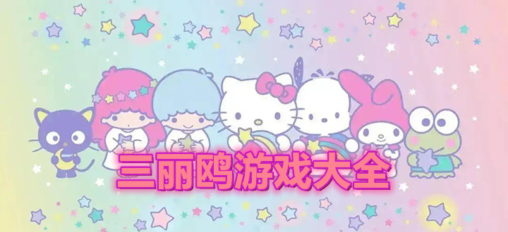 三丽鸥游戏大全