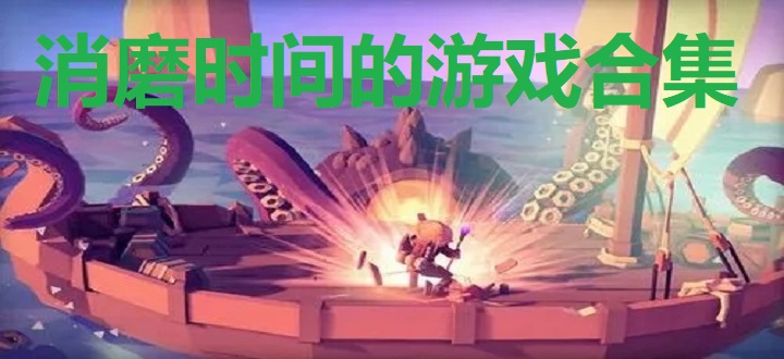 消磨时间的游戏合集