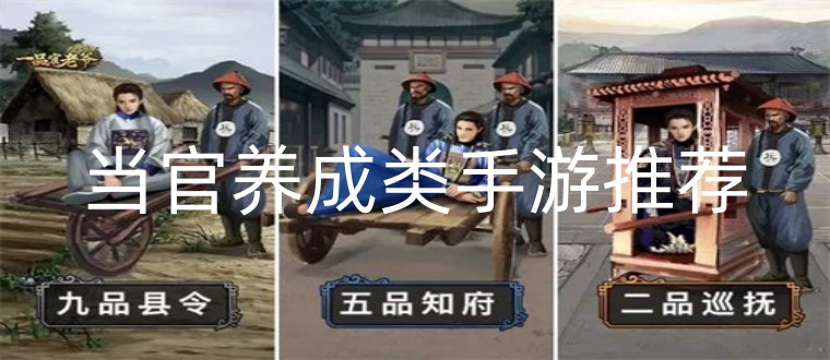 当官养成类手游推荐