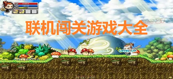联机闯关游戏大全