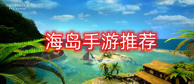 海岛手游推荐