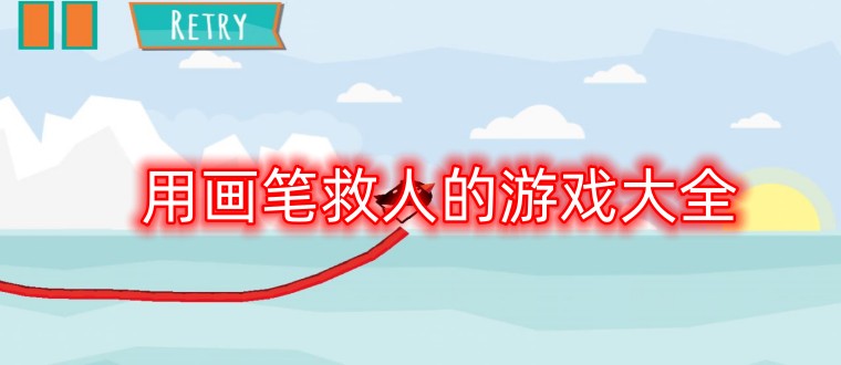 用画笔救人的游戏大全