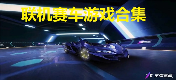 联机赛车游戏合集