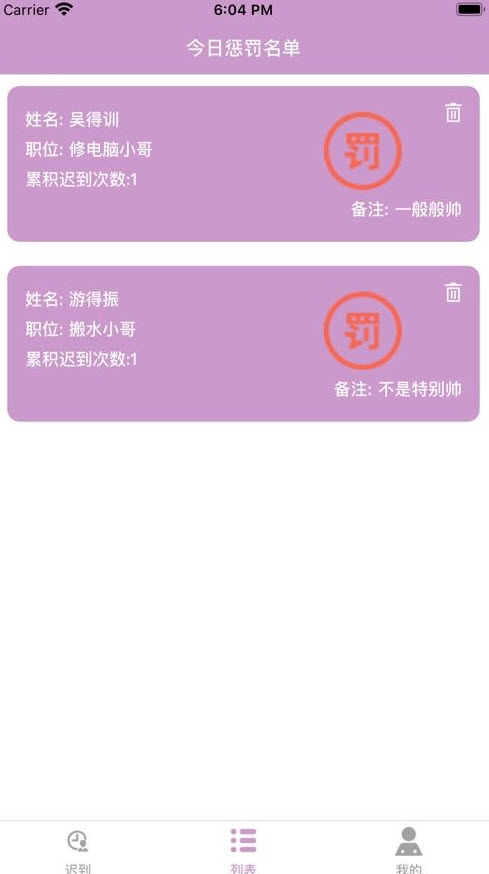 记迟到